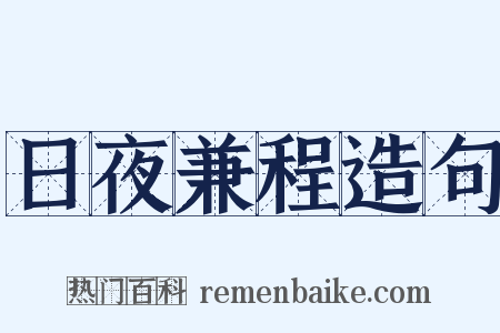 日夜兼程造句是什么意思的图片